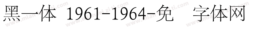 黑一体 1961-1964字体转换